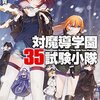 「対魔導学園35試験小隊 (8) 白銀争乱」感想