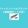 ファイナンシャルプランナー３級勉強中！４日目！