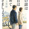 ５８冊目　「その話は今日はやめておきましょう」　井上荒野