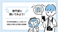 そのSNS投稿ちょっと待って！ 弁護士が教える写真と肖像権