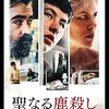 映画『聖なる鹿殺し キリング・オブ・ア・セイクリッド・ディア』：医師が迫られる究極の選択