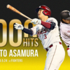 楽天・浅村栄斗、通算2000本安打達成その他もろもろ。