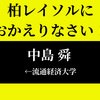 柏レイソルが流通経済大学の中島舜の加入内定を発表！