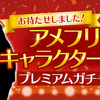 アメフリに公式キャラクター誕生キャンペーン開催中！最大１万円分のプレミアムガチャに挑戦出来る！