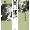 「人間の建設」著：小林秀雄・岡潔