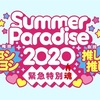 Summer Paradise2020 #げんパラ　感想文