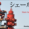 『シェールガスは日本の救世主か?』の事。