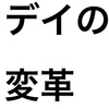 デイサービスの情報収集