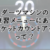 【初心者】ダーツマシンの練習メニューにあるクリケットカウントアップって？