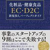 【書評】何から手をつけたらいいのか分からない、といった方へ。『化粧品・健康食品EC・D2C新規参入パーフェクトガイド』