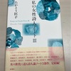 たかとう匡子『私の女性詩人ノートⅢ』