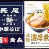 【青森土産】津軽濃厚煮干「長尾中華そば」 食べてみた