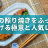 もう失敗しない！ぶりの照り焼きをふっくら仕上げる極意と人気レシピ