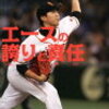 内海哲也の引退試合に由伸も