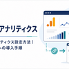Googleアナリティクス設定方法｜はてなブログへの導入手順