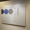 2020年11月22日（日）／武蔵野市立吉祥寺美術館／八王子市夢美術館／SOMPO美術館／他