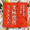 筑摩文庫復刊リクエスト