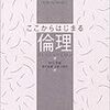 ここからはじまる倫理（原著:アンソニー・ウエストン/翻訳:野矢茂樹,法野谷俊哉,高村夏輝/春秋社）