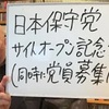 【日本保守党】党員募集を開始！7時間で2万人！！