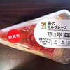 今日のおやつ　セブンイレブンの苺のミルクレープ