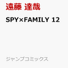 マンガ「SPY×FAMILY」１２巻は１０月４日、販売！