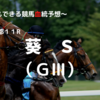 ２０２３葵Ｓ（ＧⅢ）予想