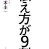 伝え方が9割／佐々木圭一