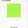 1346小笠原喜康著『最新版　大学生のためのレポート・論文術』