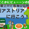 酒田 最上川と鳥海山の特等席・喫茶アストリアに行こう！