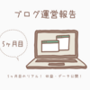 【ブログ5ヶ月目のリアル】停滞期を脱出！収益・アクセスデータ全公開と次の一手