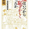 「裸はいつから恥ずかしくなったか「裸体」の日本近代史」（中野明）