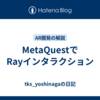 MetaQuestでRayインタラクション