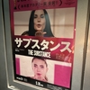 エグくてグロくてやばすぎる　映画『サブスタンス』を見た