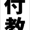 シンプル短冊看板「着付教室（黒）」【スクール・教室・塾】屋外可