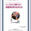 テニス上達法「試合にまったく勝てなかった私がコンスタントに勝てるようになった！シングルスで勝てない悪循環を断ち切る方法」検証・レビュー