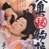 大奥マル秘物語