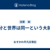 自分と世界は同一という大前提