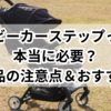 ベビーカーステップって本当に必要？代用品の注意点＆おすすめ！