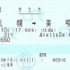 カムイ31号　特急券