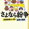 『さよなら紛争　武装解除人が見た世界の現実』　伊勢崎賢治