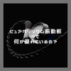 【特集】ピュアベリリウム振動板イヤホンコレクション 2021：それは何が優れているのか？