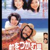 「虹をつかむ男 南国奮斗篇」　1997