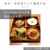 やまぼうし（日本料理）@渋谷 【そうそうないランチを味わえるお店】