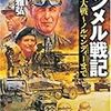 ロンメル戦記