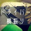 ドライバーを横振りにしてから調子が良い。