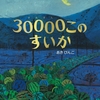 ★352「30000このすいか」～ページをめくるたびに衝撃が走るすごい作品。夢に出てきそう。