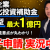 【中小企業省力化投資補助金（一般型）】電子申請を実況中継！申請システムの登録方法を大公開！