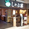 しゃぶ葉 札幌狸小路店 / 札幌市中央区南3条西4丁目 アルシュビル 5F