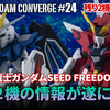 【FW GUNDAM CONVERGE】#24の追加情報がついに公開！『機動戦士ガンダムSEED FREEDOM』から2機のガンダムが登場！