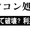 リースPC　データは使用者責任で！